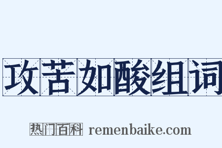 攻苦如酸组词是什么意思的图片